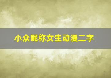 小众昵称女生动漫二字