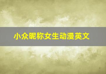 小众昵称女生动漫英文