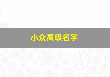 小众高级名字