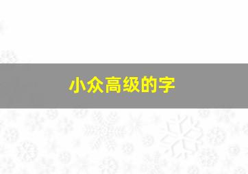 小众高级的字