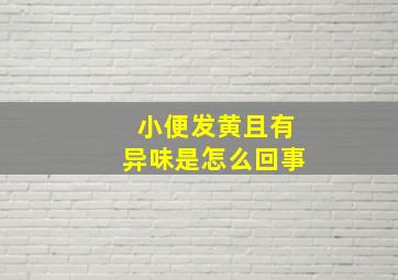 小便发黄且有异味是怎么回事