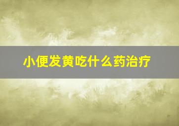 小便发黄吃什么药治疗