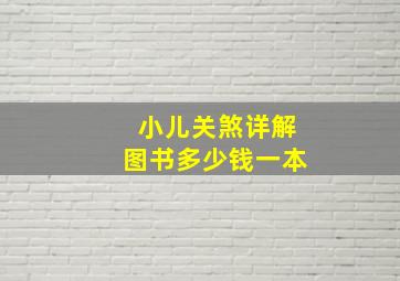 小儿关煞详解图书多少钱一本