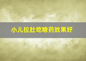 小儿拉肚吃啥药效果好