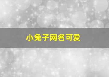 小兔子网名可爱