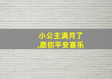 小公主满月了,愿你平安喜乐