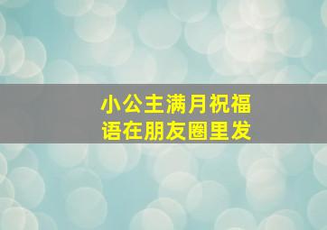 小公主满月祝福语在朋友圈里发