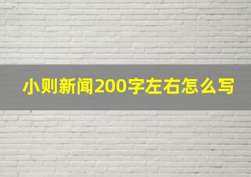 小则新闻200字左右怎么写