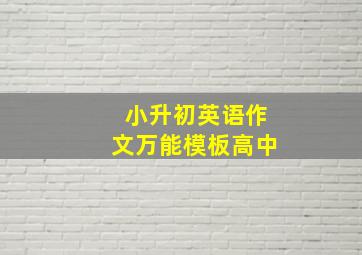 小升初英语作文万能模板高中