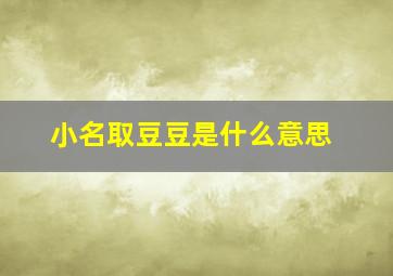 小名取豆豆是什么意思