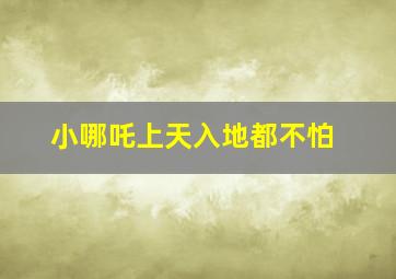 小哪吒上天入地都不怕