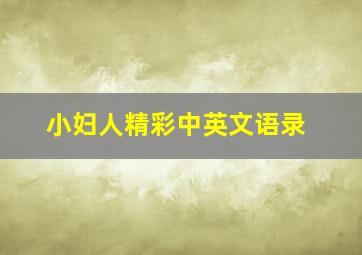 小妇人精彩中英文语录