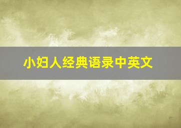 小妇人经典语录中英文