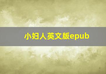 小妇人英文版epub