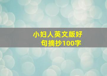 小妇人英文版好句摘抄100字