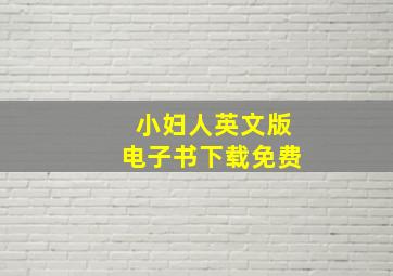 小妇人英文版电子书下载免费