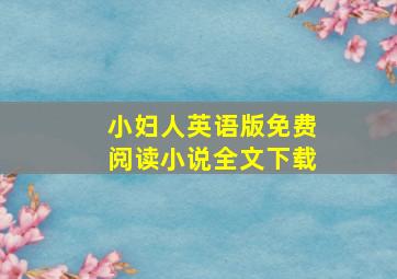 小妇人英语版免费阅读小说全文下载