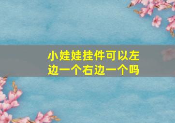 小娃娃挂件可以左边一个右边一个吗