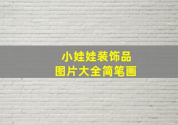 小娃娃装饰品图片大全简笔画