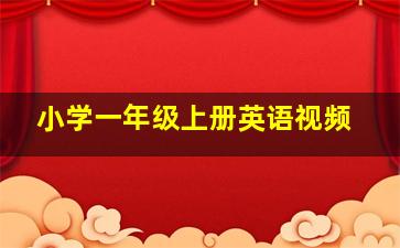 小学一年级上册英语视频