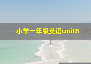 小学一年级英语unit8