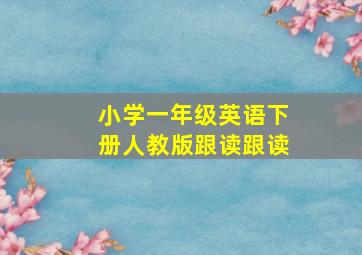 小学一年级英语下册人教版跟读跟读