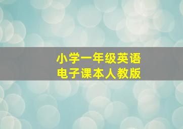 小学一年级英语电子课本人教版