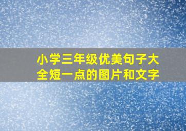 小学三年级优美句子大全短一点的图片和文字