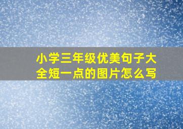 小学三年级优美句子大全短一点的图片怎么写