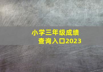 小学三年级成绩查询入口2023