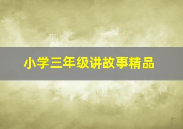 小学三年级讲故事精品