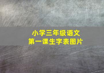 小学三年级语文第一课生字表图片