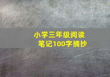 小学三年级阅读笔记100字摘抄