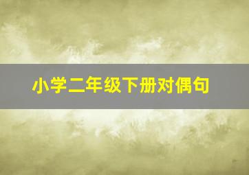 小学二年级下册对偶句