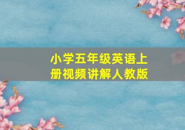 小学五年级英语上册视频讲解人教版