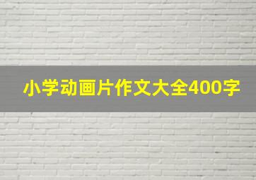 小学动画片作文大全400字