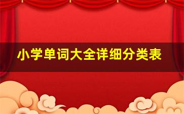 小学单词大全详细分类表