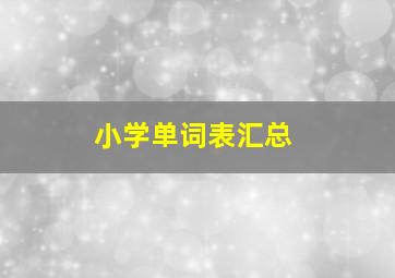 小学单词表汇总