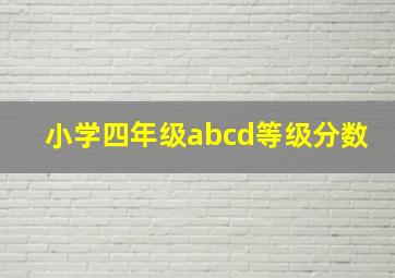 小学四年级abcd等级分数