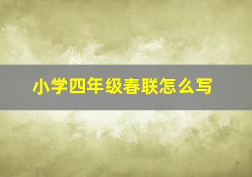 小学四年级春联怎么写