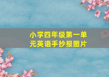 小学四年级第一单元英语手抄报图片