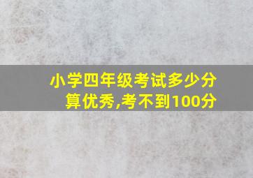 小学四年级考试多少分算优秀,考不到100分