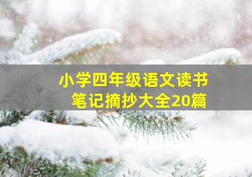 小学四年级语文读书笔记摘抄大全20篇