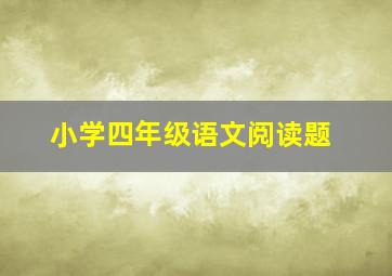 小学四年级语文阅读题