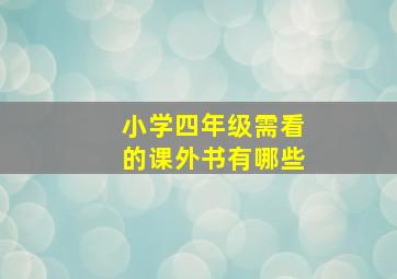 小学四年级需看的课外书有哪些