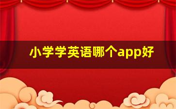 小学学英语哪个app好