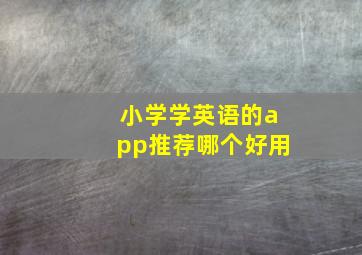 小学学英语的app推荐哪个好用