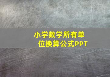 小学数学所有单位换算公式PPT