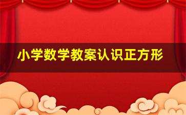 小学数学教案认识正方形