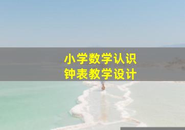 小学数学认识钟表教学设计